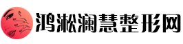 鸿淞澜慧整形网